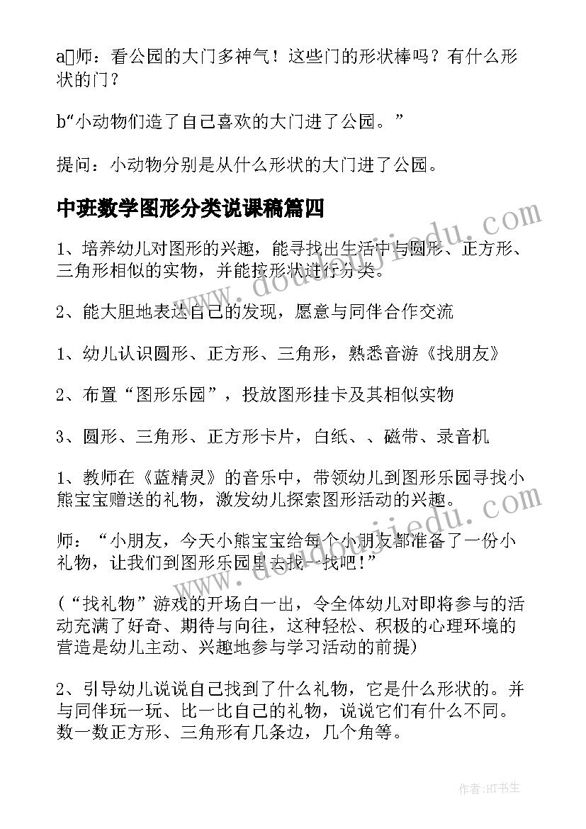 最新中班数学图形分类说课稿 中班公开课数学有趣的图形教案设计(精选8篇)