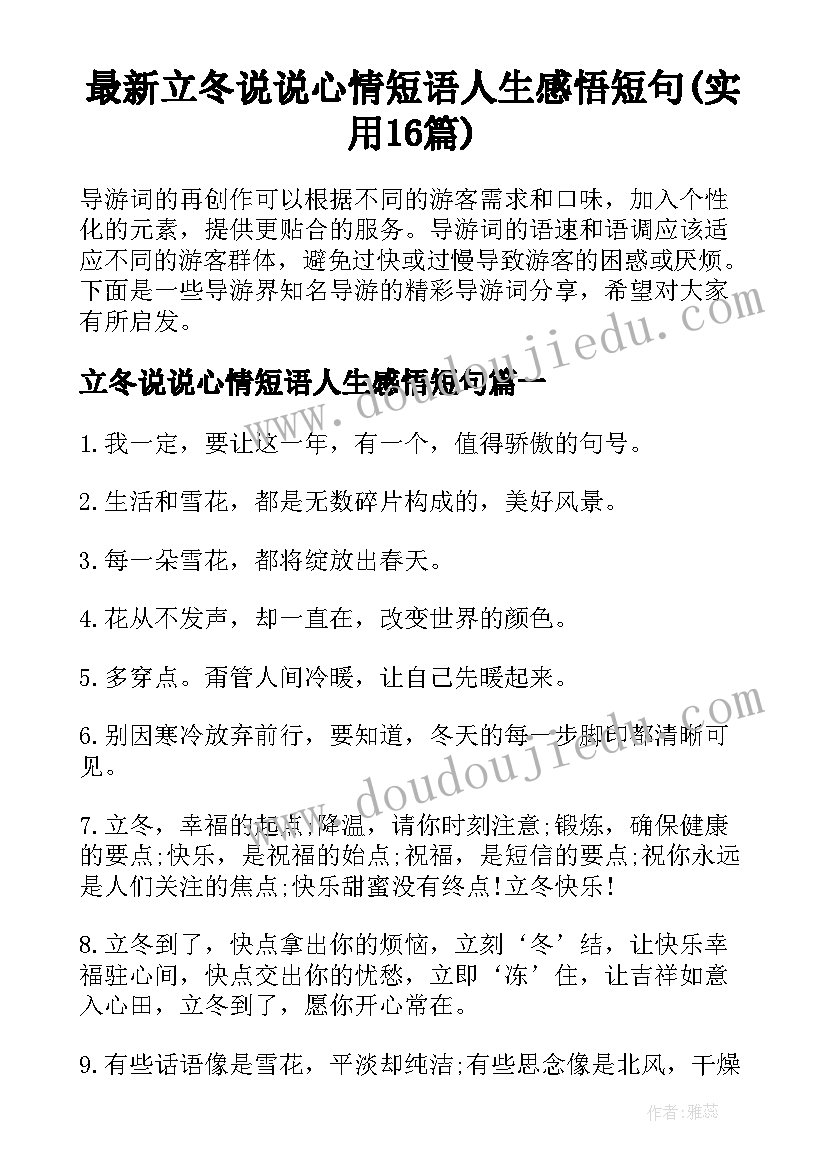 最新立冬说说心情短语人生感悟短句(实用16篇)