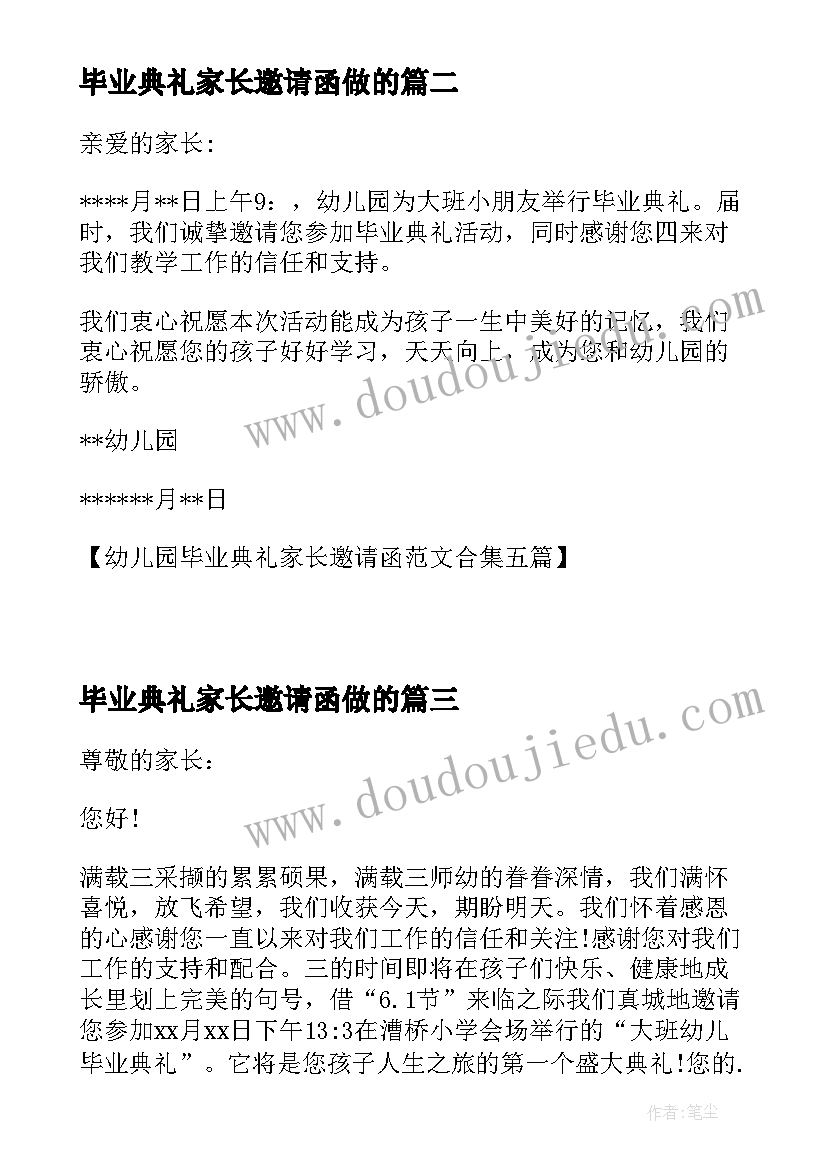 最新毕业典礼家长邀请函做的(优质9篇)