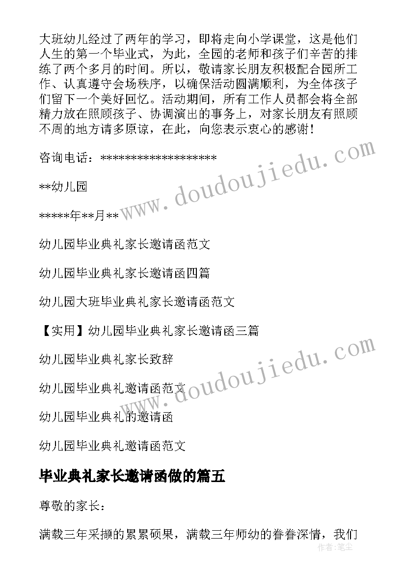 最新毕业典礼家长邀请函做的(优质9篇)