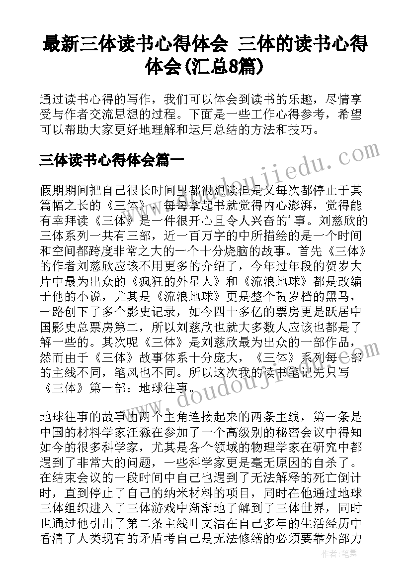 最新三体读书心得体会 三体的读书心得体会(汇总8篇)