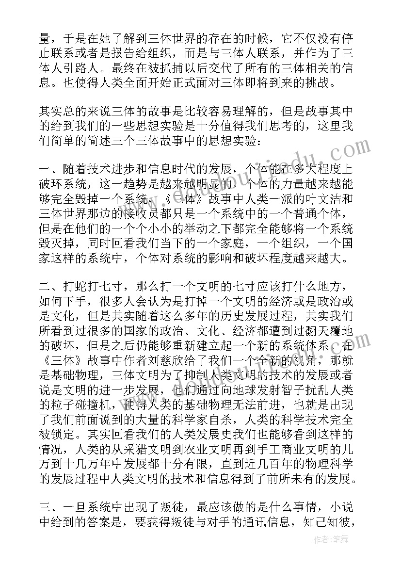 最新三体读书心得体会 三体的读书心得体会(汇总8篇)