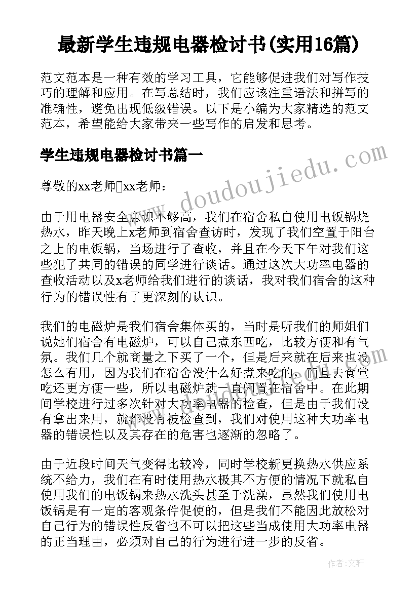 最新学生违规电器检讨书(实用16篇)