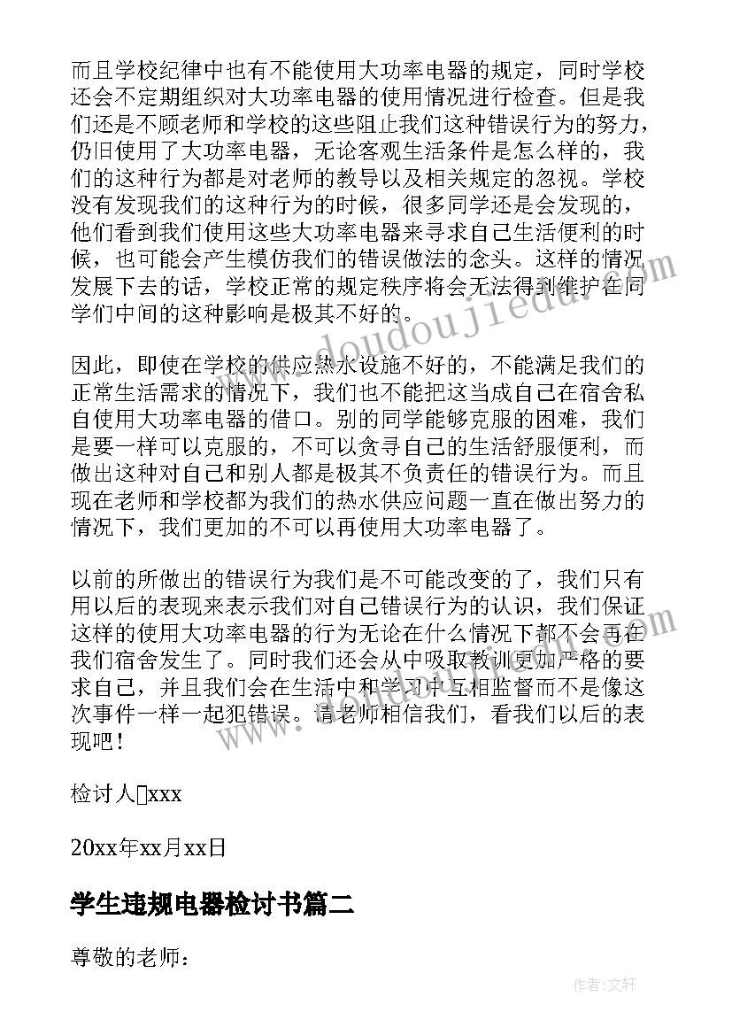 最新学生违规电器检讨书(实用16篇)