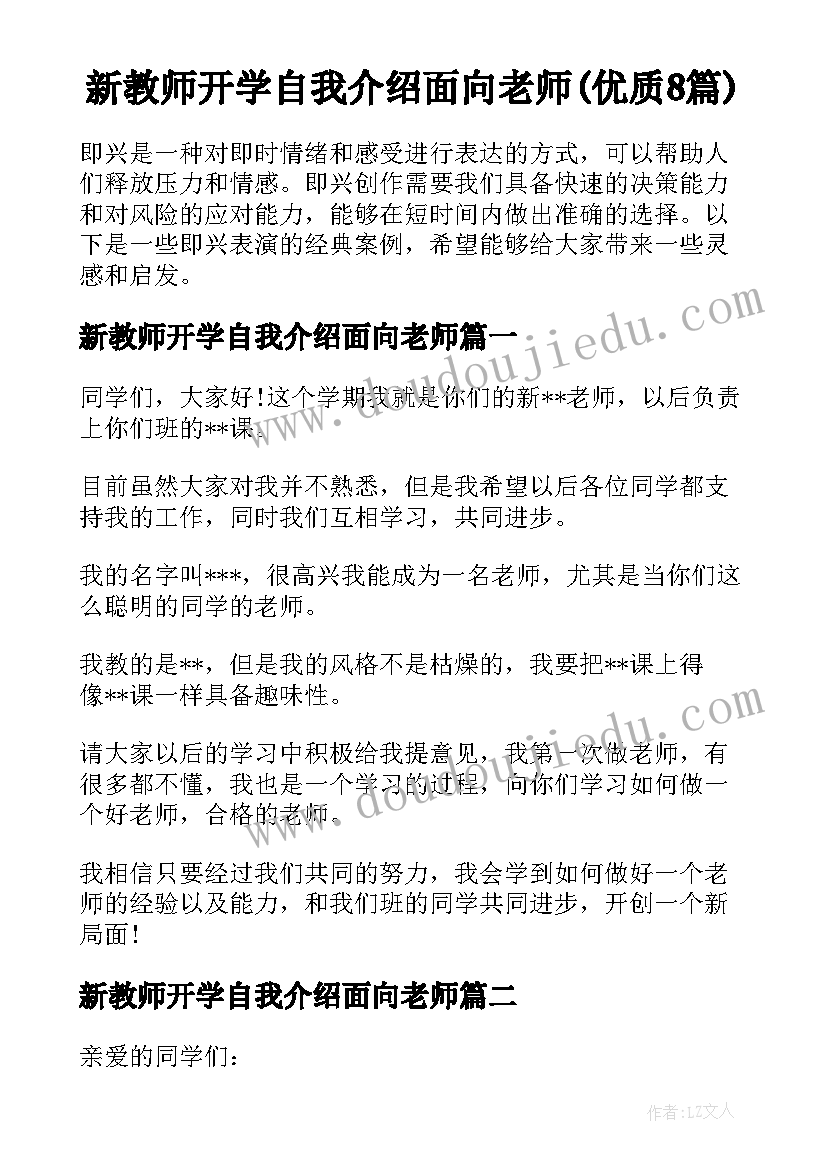 新教师开学自我介绍面向老师(优质8篇)