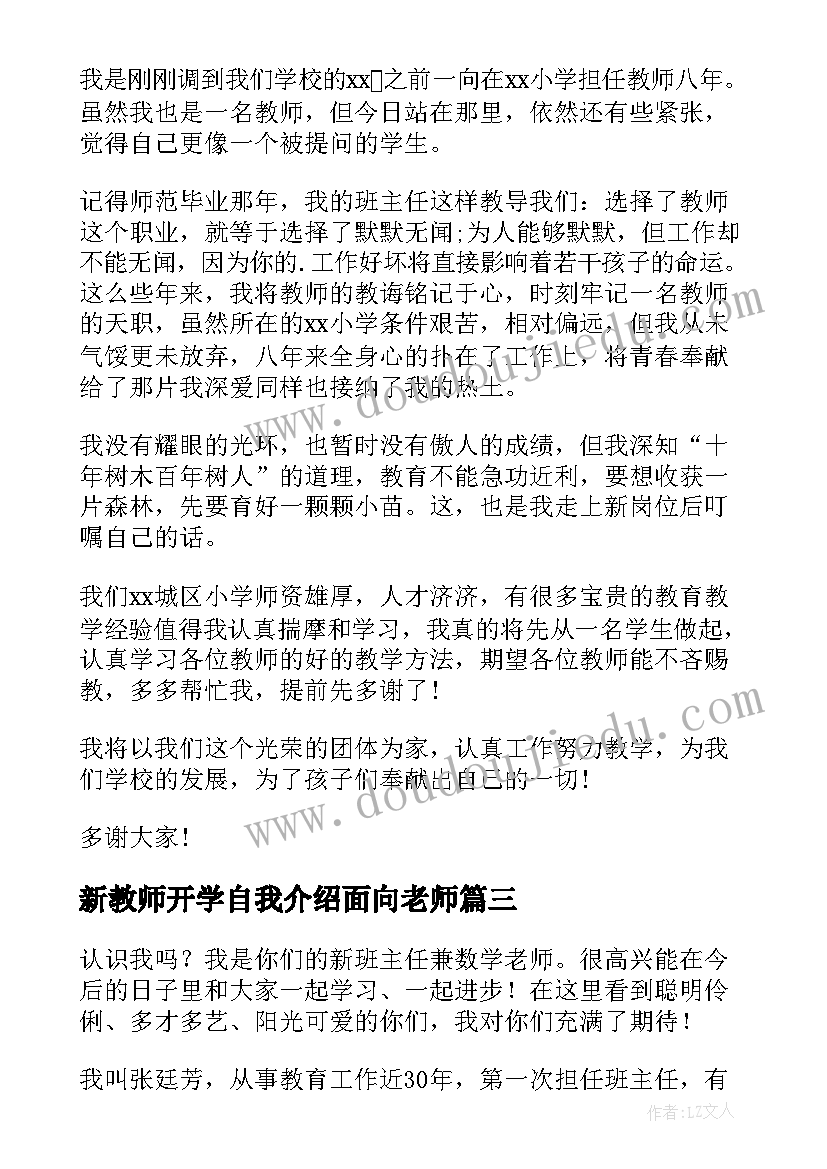 新教师开学自我介绍面向老师(优质8篇)