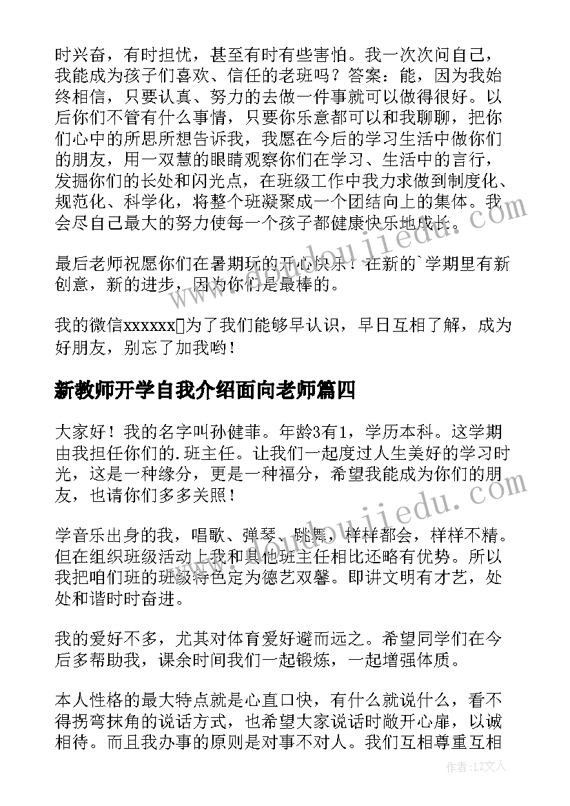 新教师开学自我介绍面向老师(优质8篇)