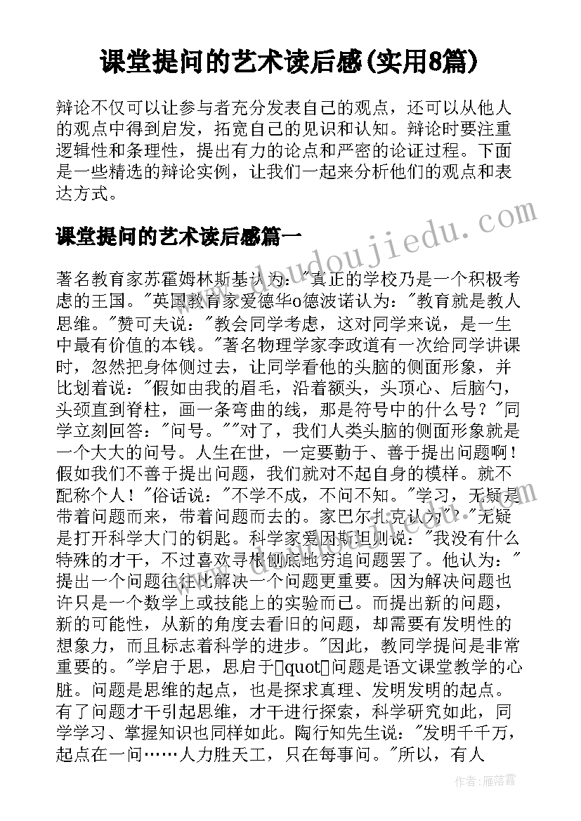 课堂提问的艺术读后感(实用8篇)