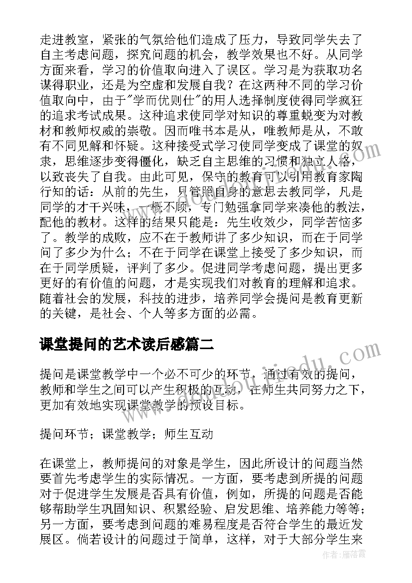 课堂提问的艺术读后感(实用8篇)