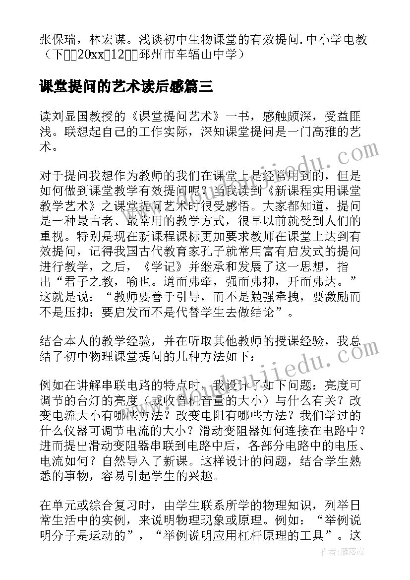 课堂提问的艺术读后感(实用8篇)