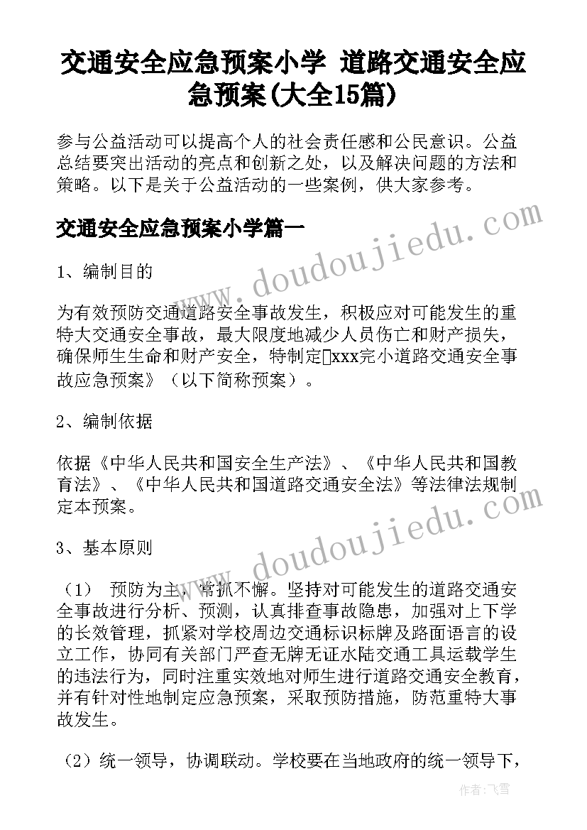 交通安全应急预案小学 道路交通安全应急预案(大全15篇)