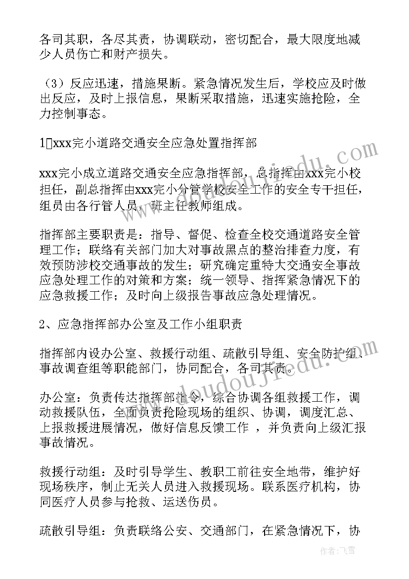 交通安全应急预案小学 道路交通安全应急预案(大全15篇)