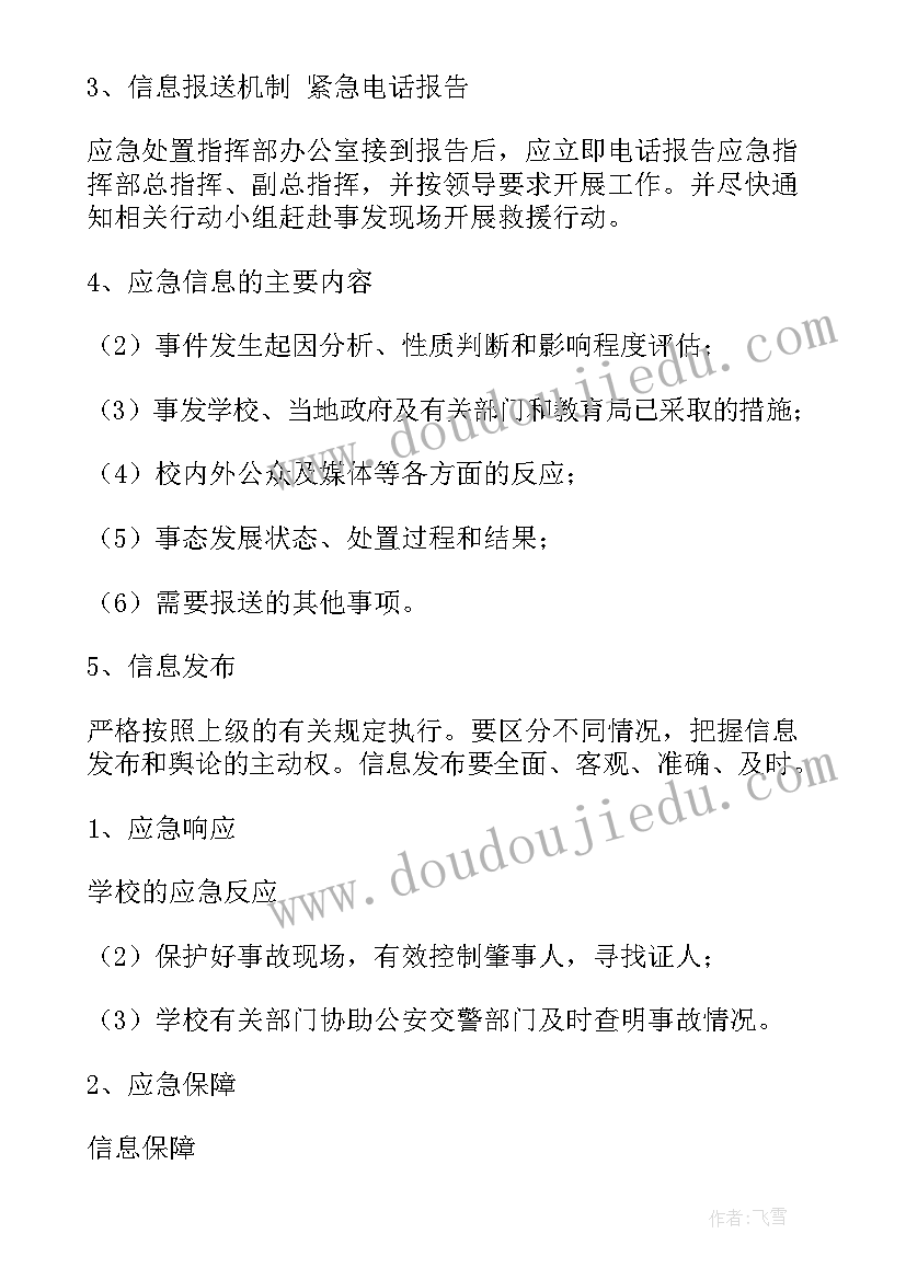 交通安全应急预案小学 道路交通安全应急预案(大全15篇)