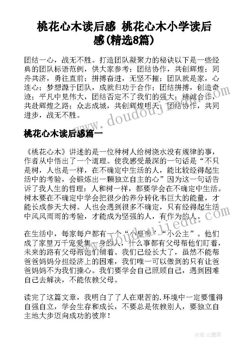 桃花心木读后感 桃花心木小学读后感(精选8篇)