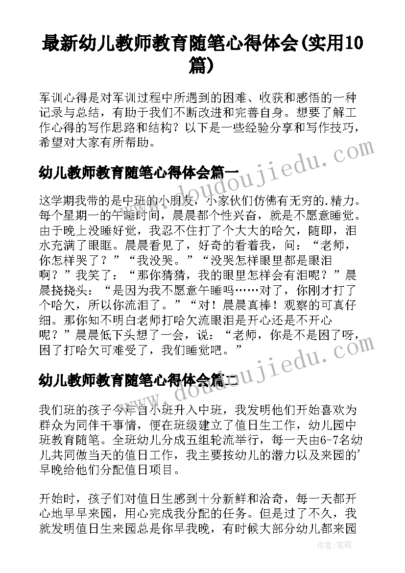 最新幼儿教师教育随笔心得体会(实用10篇)