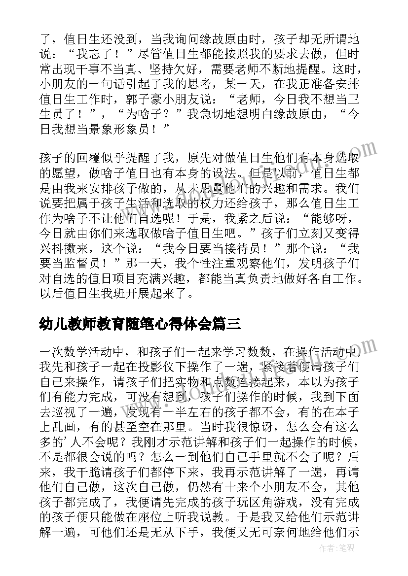 最新幼儿教师教育随笔心得体会(实用10篇)