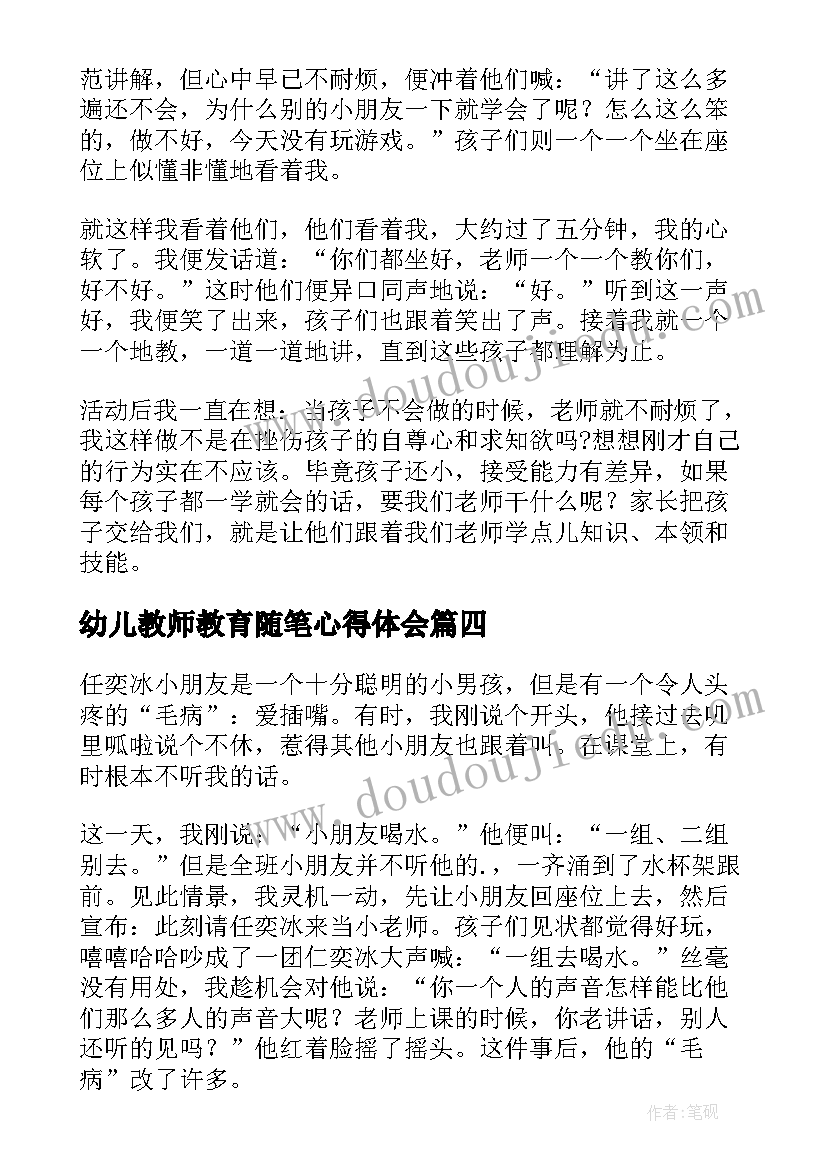 最新幼儿教师教育随笔心得体会(实用10篇)