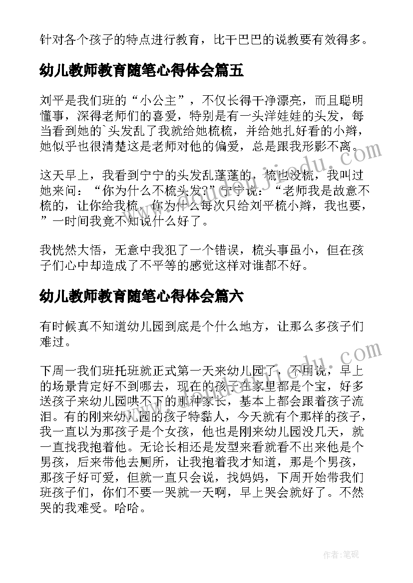 最新幼儿教师教育随笔心得体会(实用10篇)