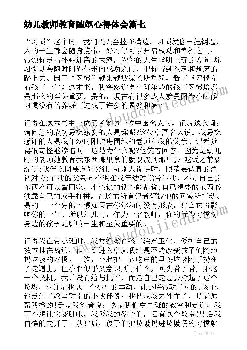 最新幼儿教师教育随笔心得体会(实用10篇)