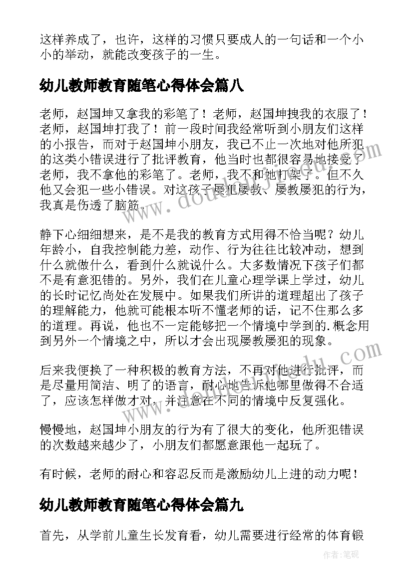 最新幼儿教师教育随笔心得体会(实用10篇)