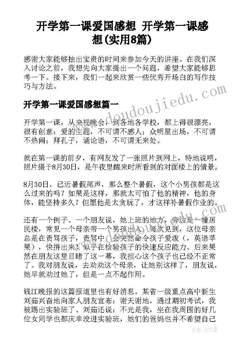 开学第一课爱国感想 开学第一课感想(实用8篇)