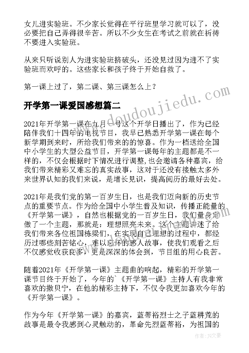 开学第一课爱国感想 开学第一课感想(实用8篇)