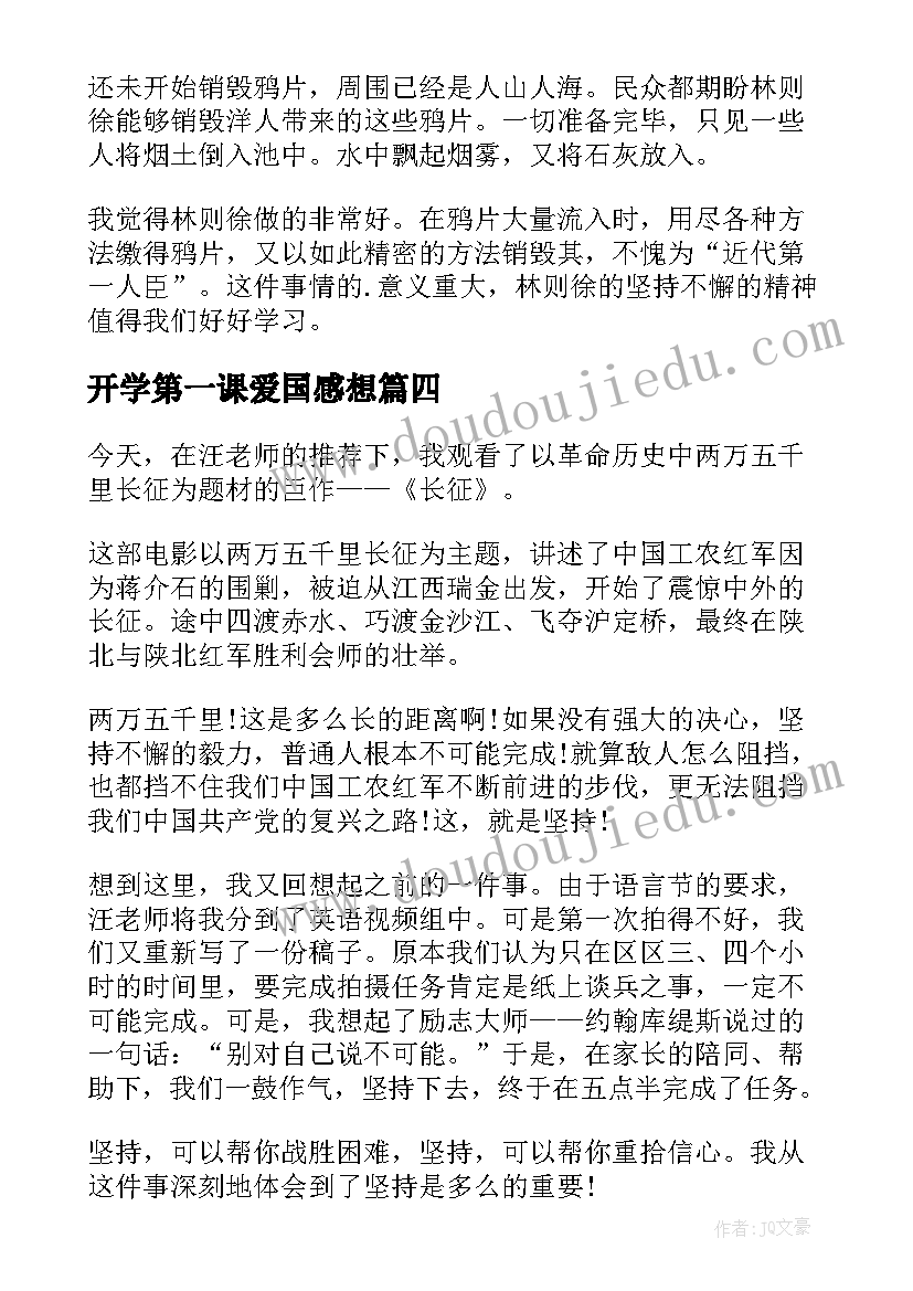 开学第一课爱国感想 开学第一课感想(实用8篇)