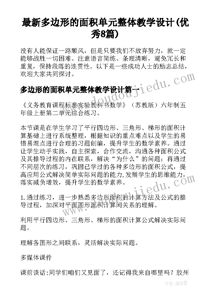 最新多边形的面积单元整体教学设计(优秀8篇)