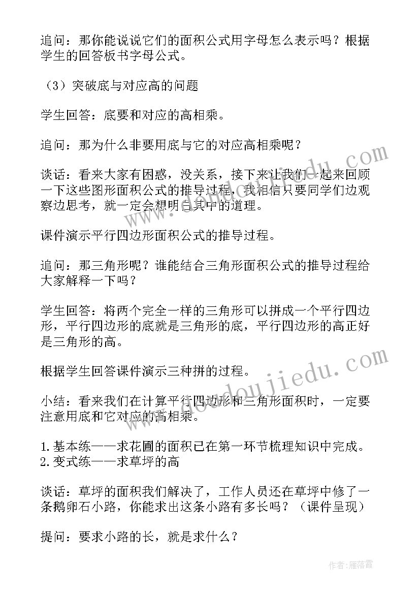 最新多边形的面积单元整体教学设计(优秀8篇)