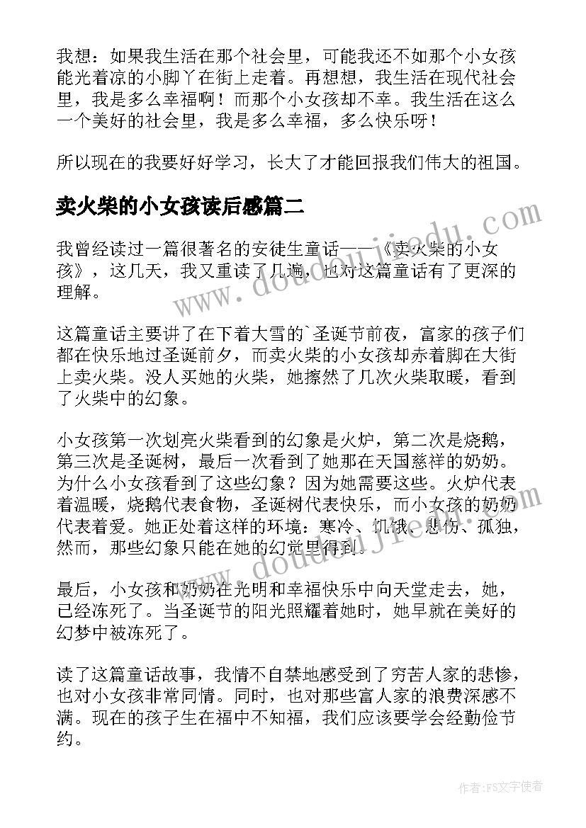 2023年卖火柴的小女孩读后感(精选8篇)