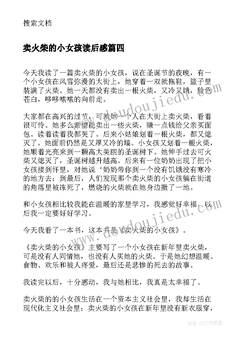 2023年卖火柴的小女孩读后感(精选8篇)