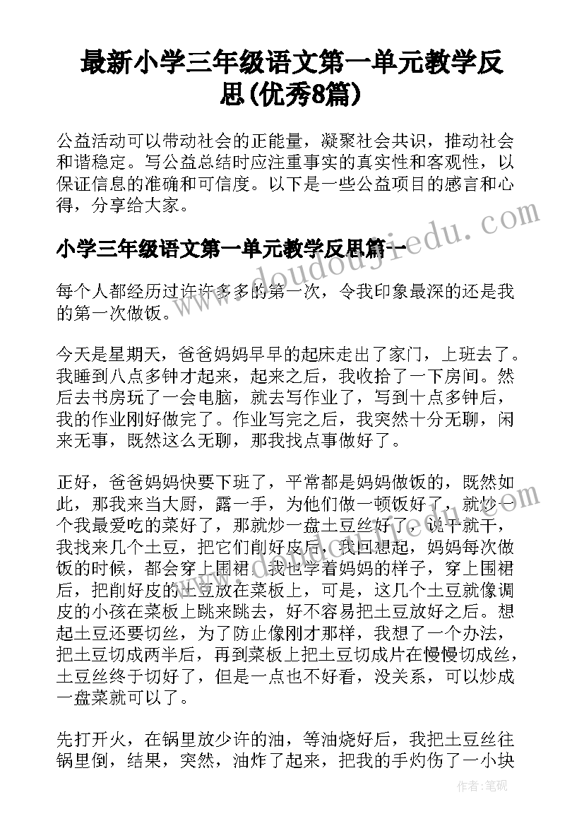 最新小学三年级语文第一单元教学反思(优秀8篇)