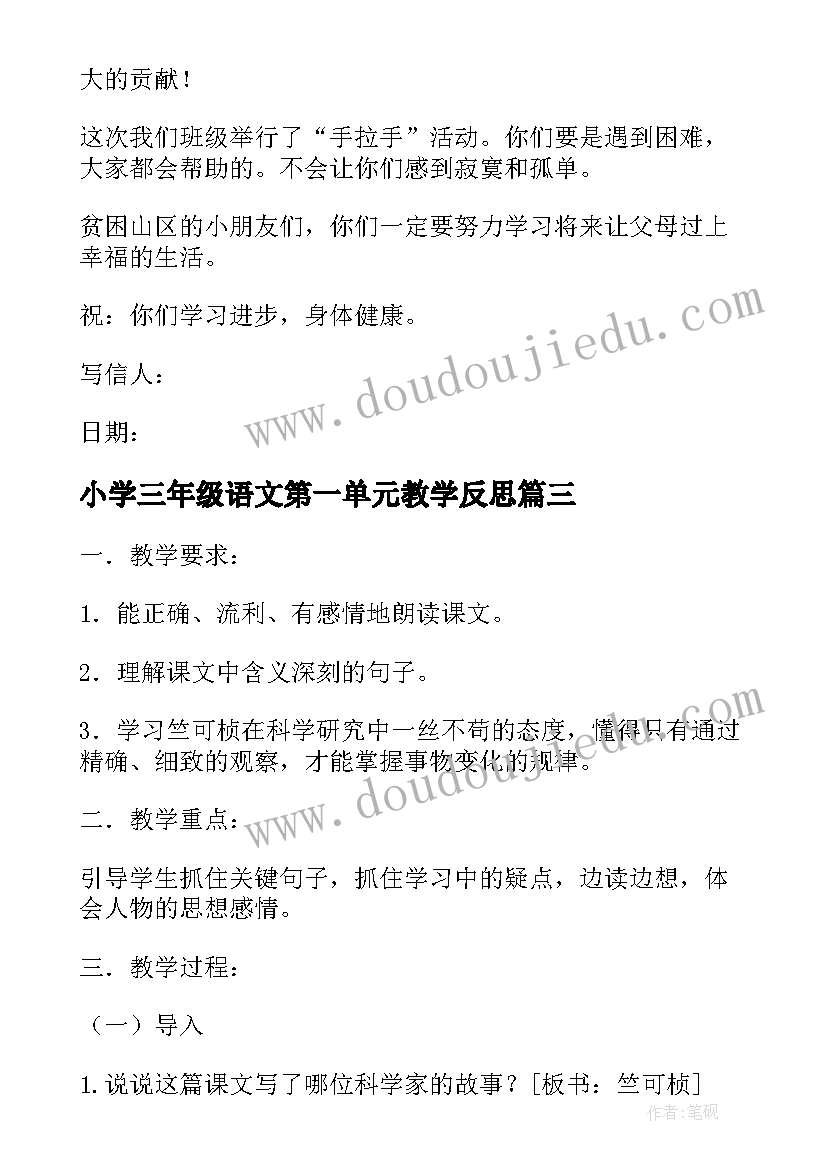 最新小学三年级语文第一单元教学反思(优秀8篇)