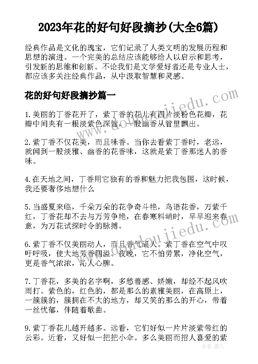 2023年花的好句好段摘抄(大全6篇)