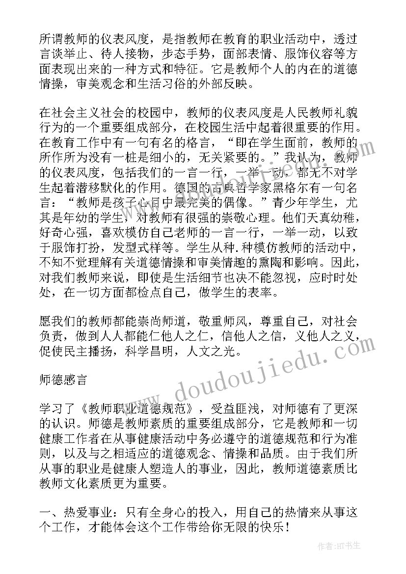 最新初中教师师德培训心得体会 学习教师师德的心得体会参考(优质8篇)