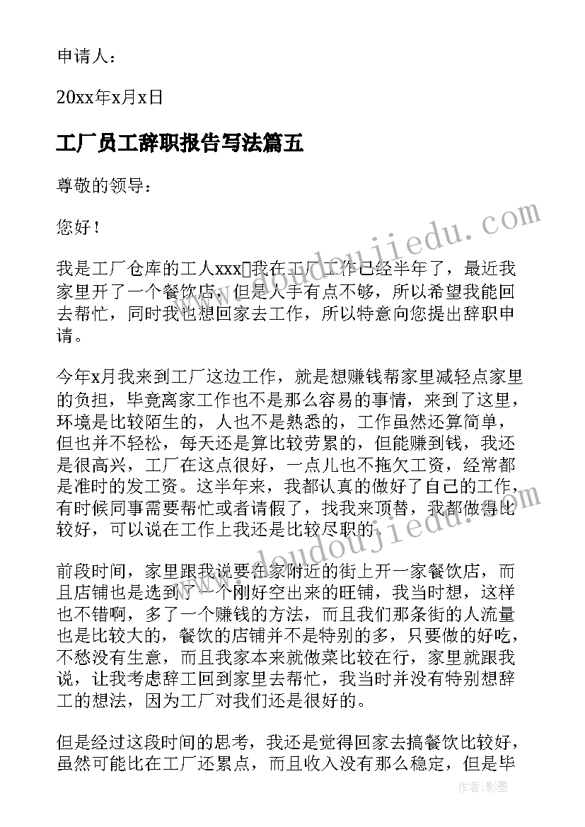 工厂员工辞职报告写法 工厂员工辞职报告(汇总14篇)