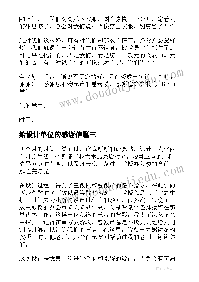 最新给设计单位的感谢信 给老师的毕业设计感谢信(汇总8篇)