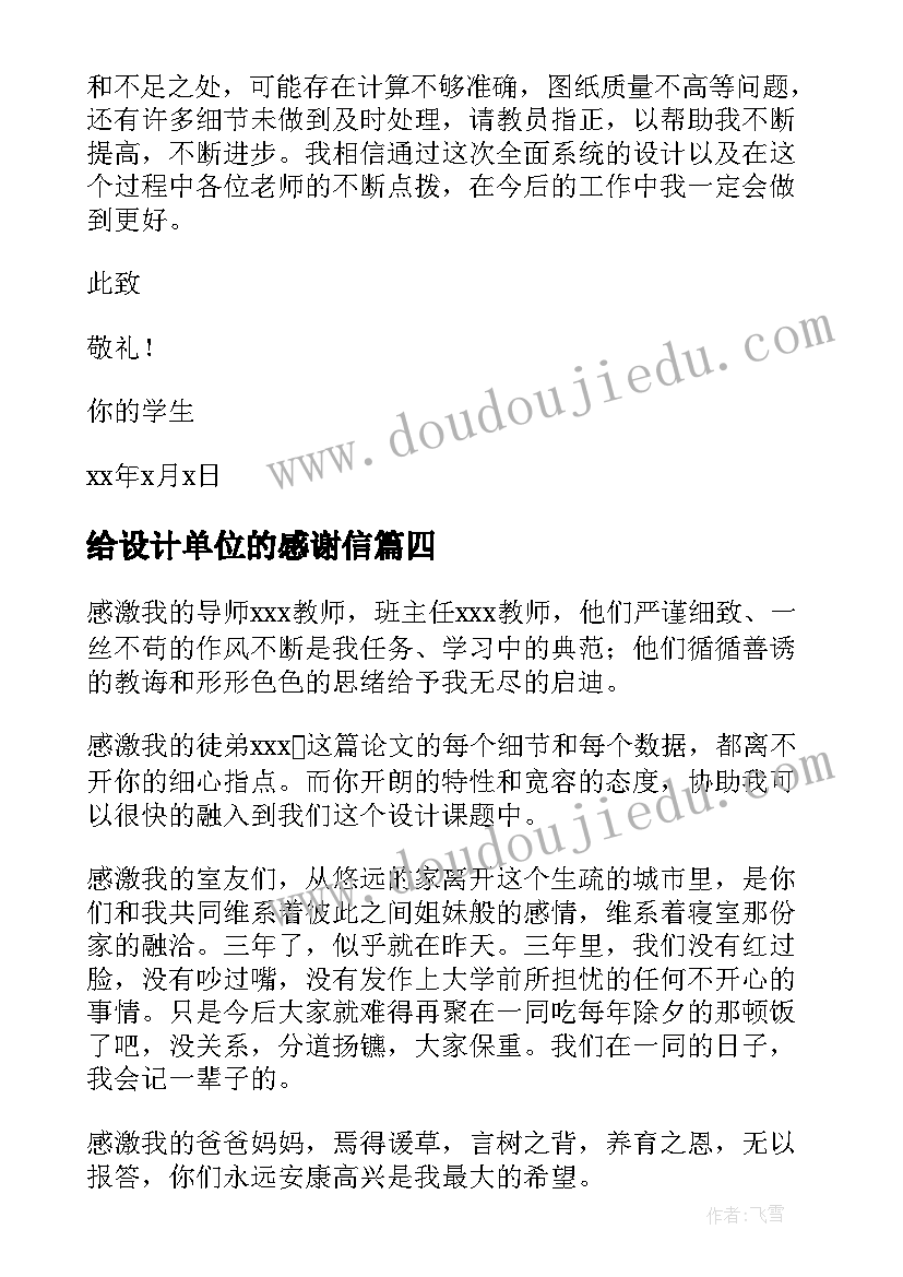 最新给设计单位的感谢信 给老师的毕业设计感谢信(汇总8篇)