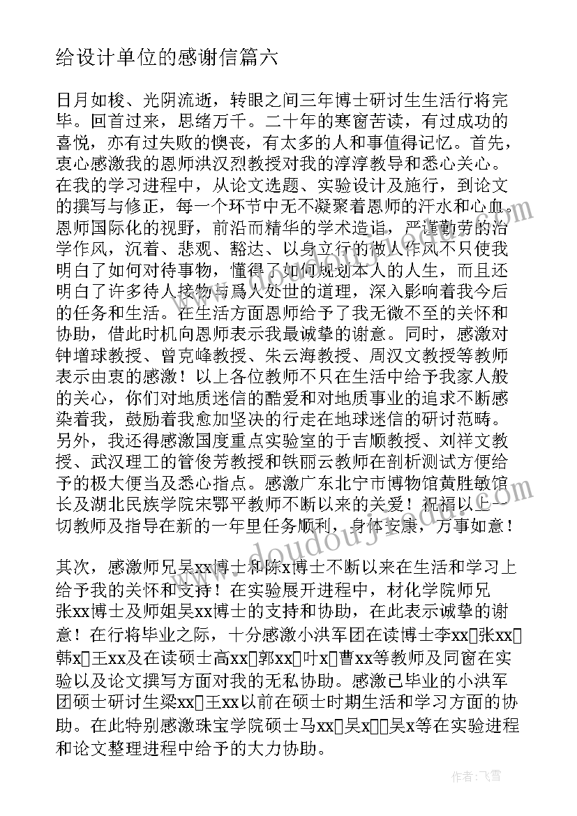 最新给设计单位的感谢信 给老师的毕业设计感谢信(汇总8篇)