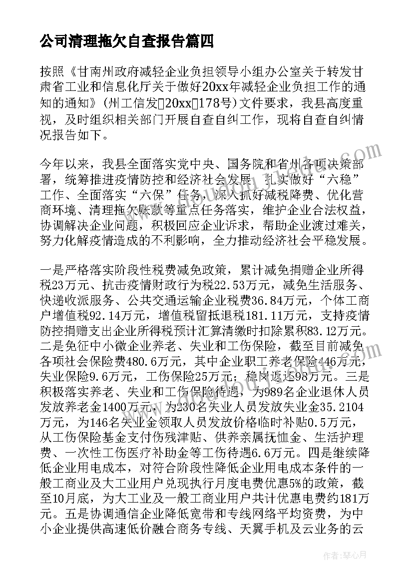 公司清理拖欠自查报告(通用8篇)