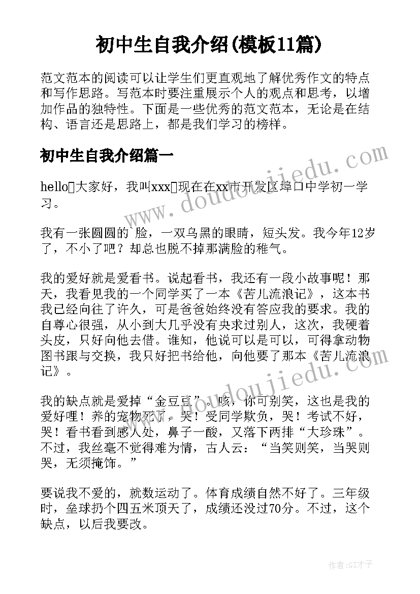 初中生自我介绍(模板11篇)