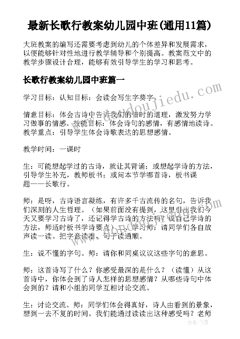 最新长歌行教案幼儿园中班(通用11篇)