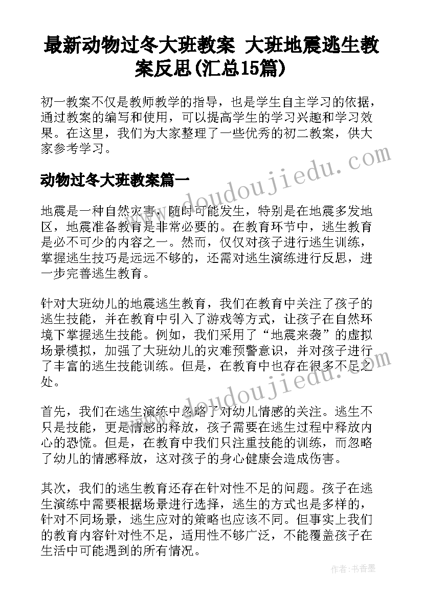 最新动物过冬大班教案 大班地震逃生教案反思(汇总15篇)