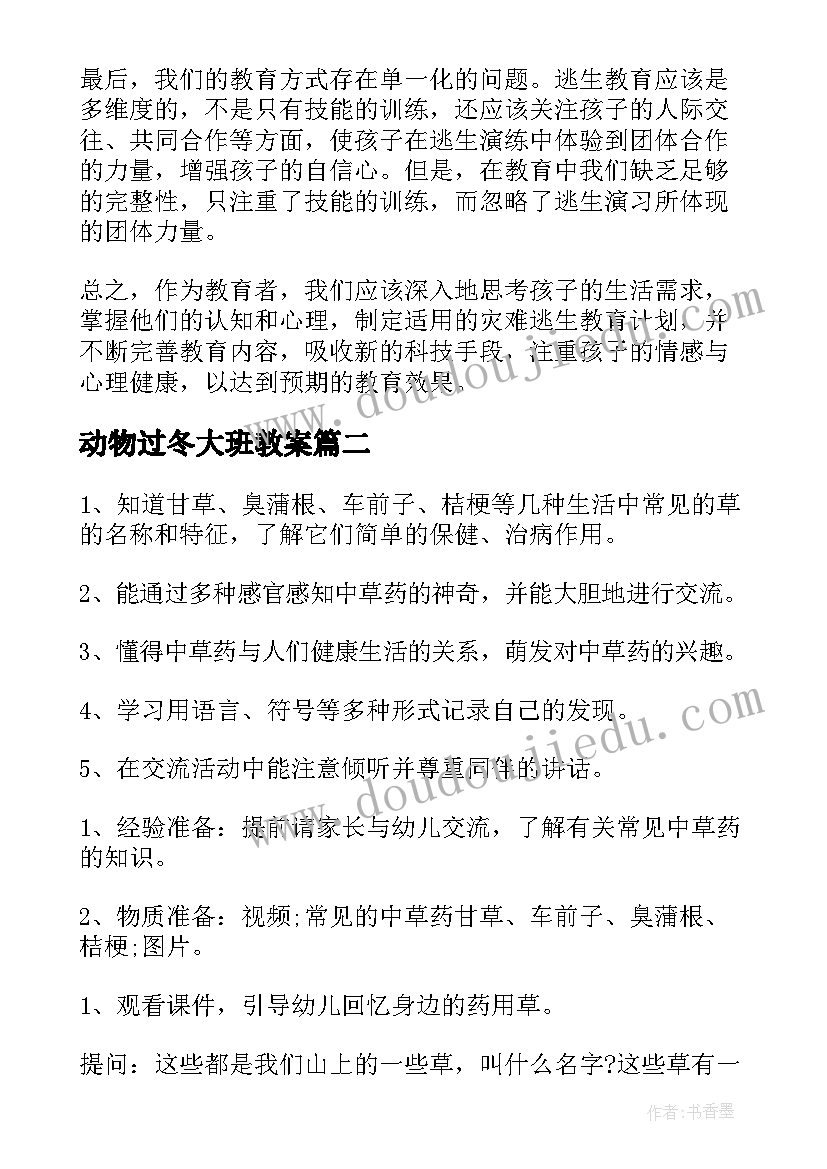 最新动物过冬大班教案 大班地震逃生教案反思(汇总15篇)