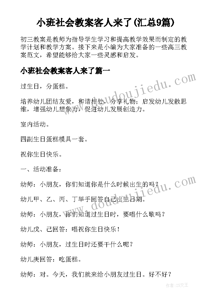 小班社会教案客人来了(汇总9篇)