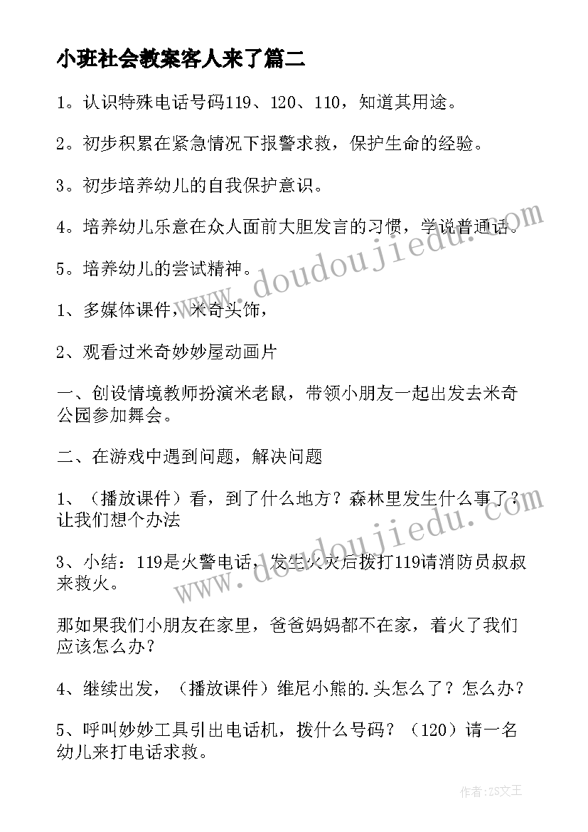 小班社会教案客人来了(汇总9篇)