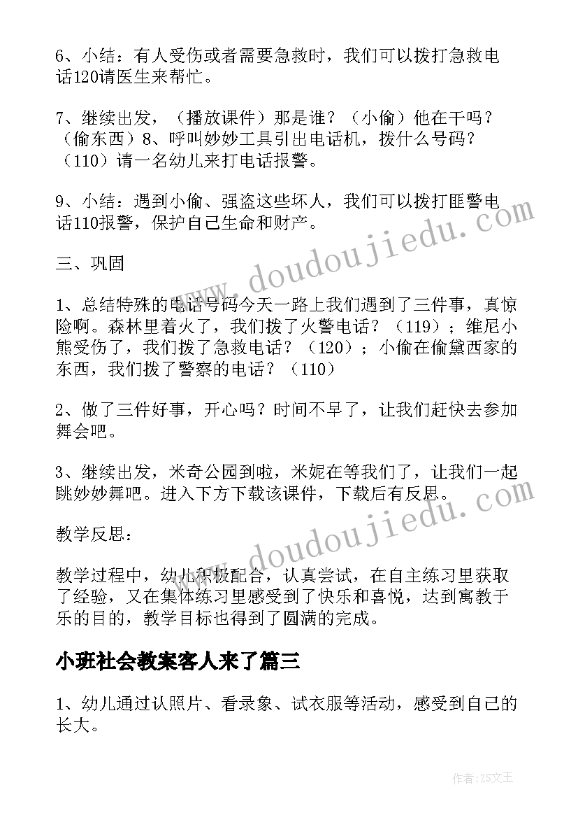 小班社会教案客人来了(汇总9篇)