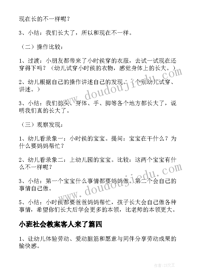 小班社会教案客人来了(汇总9篇)