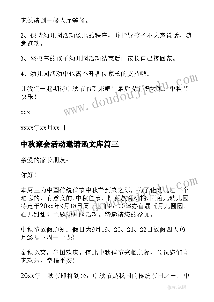 最新中秋聚会活动邀请函文库(优秀8篇)