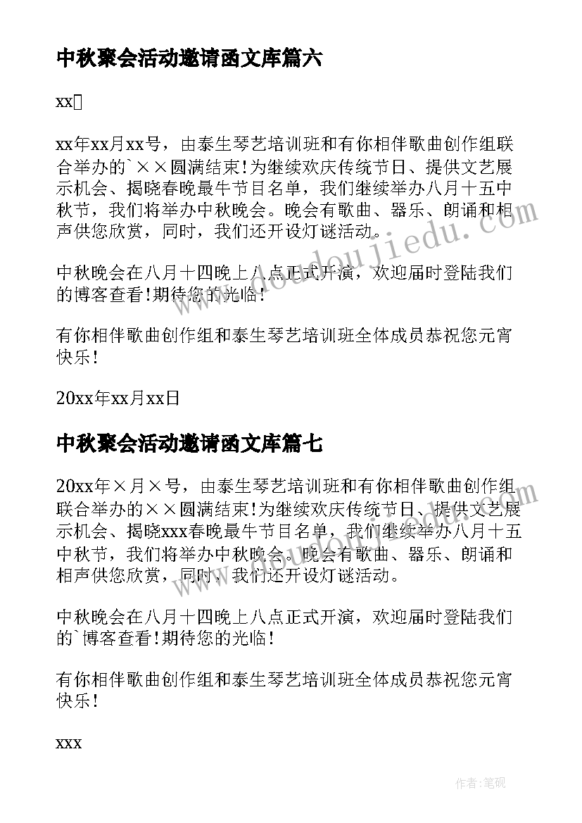 最新中秋聚会活动邀请函文库(优秀8篇)